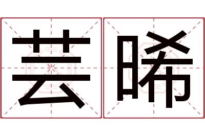 芸意思名字|芸的意思